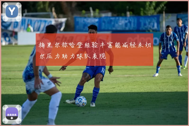 梅里尔称哈登经验丰富能减轻米切尔压力助力球队表现