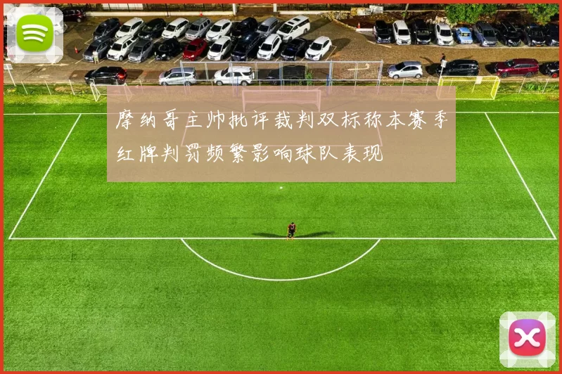 摩纳哥主帅批评裁判双标称本赛季红牌判罚频繁影响球队表现