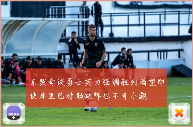 东契奇谈勇士实力强调胜利渴望即使库里巴特勒缺阵也不可小觑