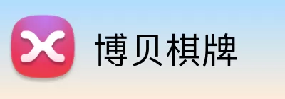 博贝棋牌 logo